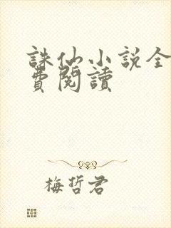 诛仙小说全文免费阅读