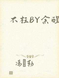 不枉BY余酲