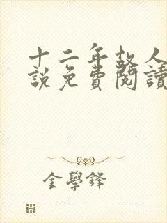 十二年故人戏小说免费阅读