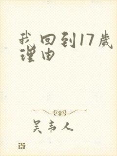 我回到17岁的理由