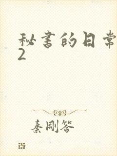 秘书的日常工作2封面