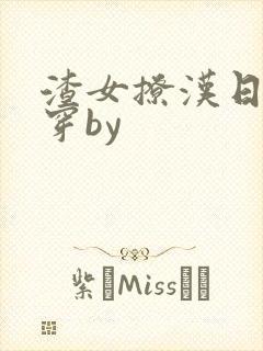 渣女撩汉日常快穿by