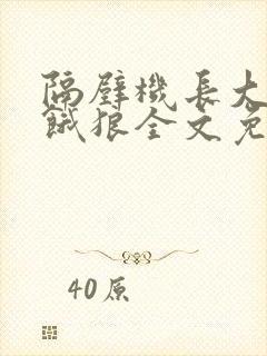 隔壁机长大叔是饿狼全文免费阅读