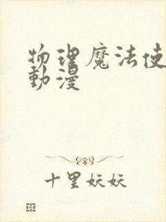 物理魔法使马修动漫