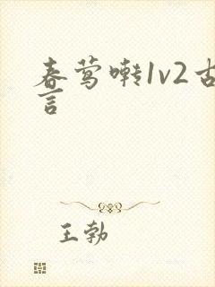 春莺啭1v2古言