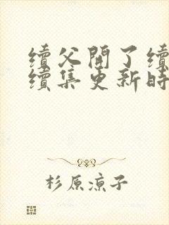 续父开了续女包续集更新时间