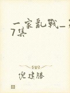 一家乱战_第07集封面