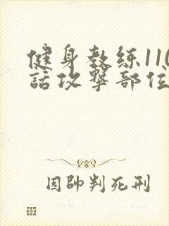 健身教练110话攻击部位