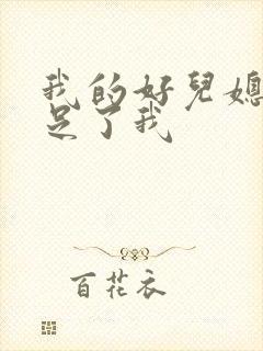 我的好儿媳妇满足了我