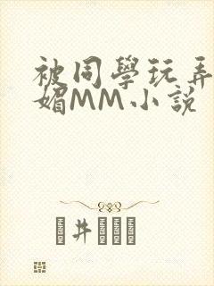 被同学玩弄的妩媚MM小说