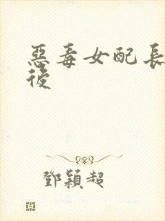 恶毒女配长脑子后封面