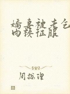 娇妻被老乞丐大肉楱征服