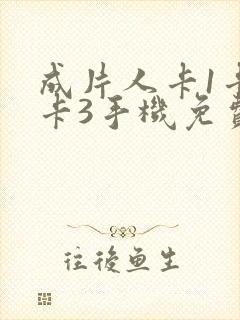 成片人卡1卡2卡3手机免费看封面