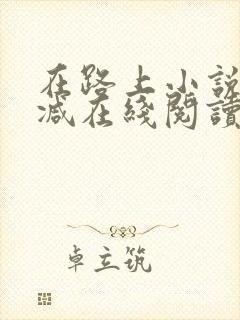 在路上小说无删减在线阅读全文封面