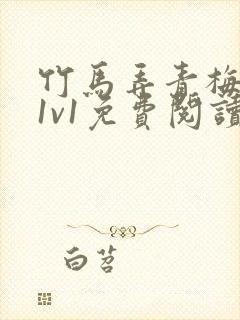 竹马弄青梅小说1v1免费阅读