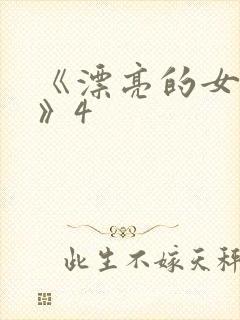 《漂亮的女邻居》4