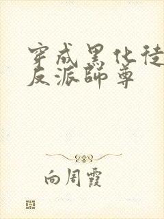 穿成黑化徒儿的反派师尊