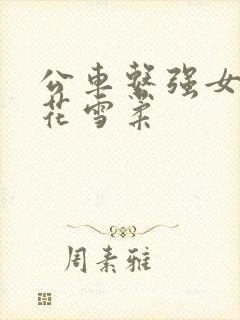 公车系强女奷校花雪柔