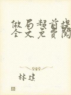 做局超前提前看全文免费阅读封面