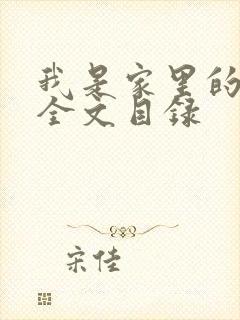 我是家里的皇帝全文目录