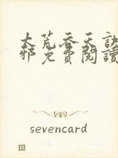 太荒吞天诀柳无邪免费阅读