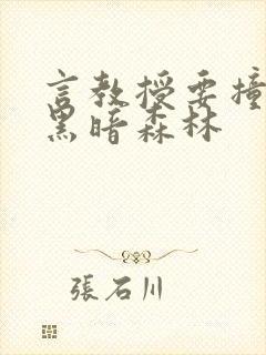 言教授要撞坏了黑暗森林