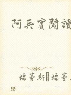 阿兵宾阅读目录