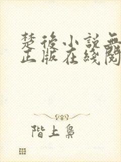 楚后小说无删减正版在线阅读