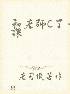 和老师C了一节课
