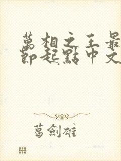 万相之王最新章节起点中文网