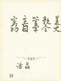 家主管教美人们的日常全文阅读