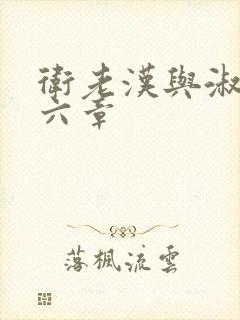 卫老汉与淑蓉第六章封面