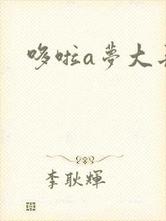 哆啦a梦大长篇封面