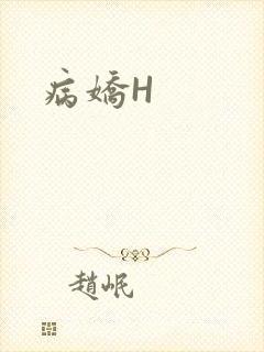 病娇H