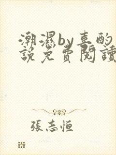 潮湿by喜酌小说免费阅读笔趣阁