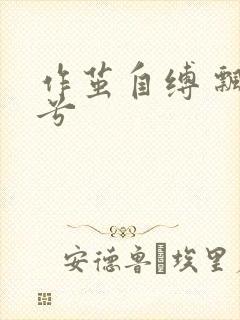 作茧自缚 飘阿兮封面