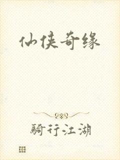 仙侠奇缘