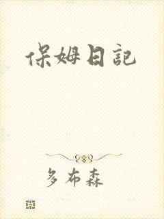 保姆日记封面