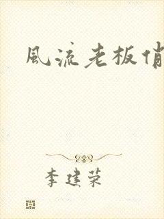 风流老板俏秘书