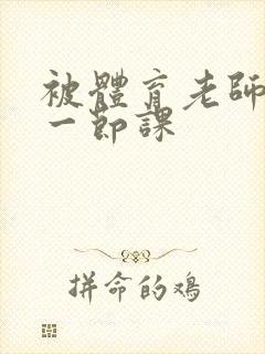 被体育老师c了一节课