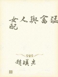 女人与禽猛交狂配