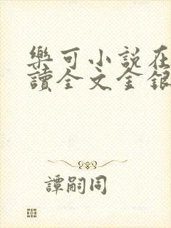 乐可小说在线阅读全文金银花露