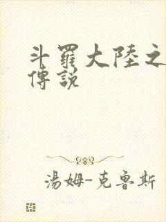 斗罗大陆之死神传说
