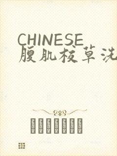 CHINESE腹肌校草洗澡小说封面