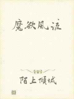 魔欲风流