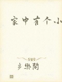 家中有个小姨子