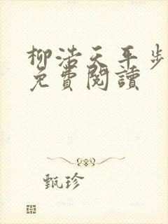 柳浩天平步青云免费阅读