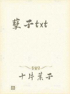 孽子txt