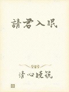 请君入眠