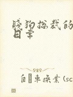 贱狗总裁的私教日常